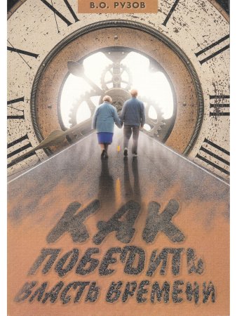Как победить власть времени