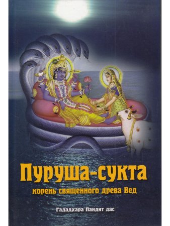 Пурушасукта. Корень священного древа Вед.