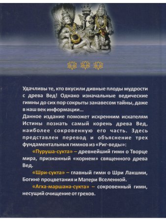 Пурушасукта. Корень священного древа Вед.