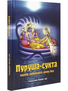 Пурушасукта. Корень священного древа Вед.
