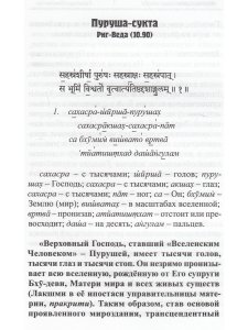 Пурушасукта. Корень священного древа Вед.