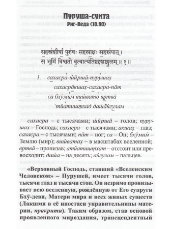 Пурушасукта. Корень священного древа Вед.
