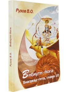 Вибхути йога или мистическое могущество. Семинар по 10 главе «Бхагавадгиты»