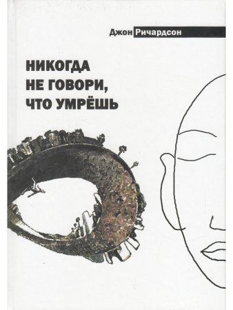 Никогда не говори, что умрешь