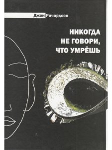 Никогда не говори, что умрешь