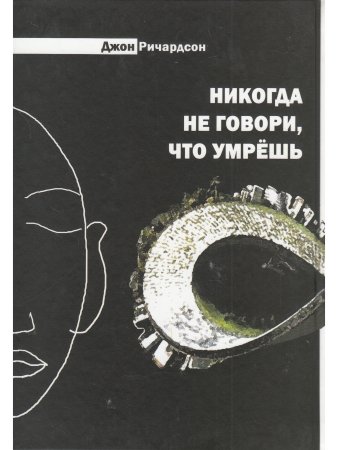 Никогда не говори, что умрешь