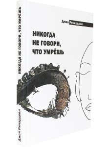 Никогда не говори, что умрешь