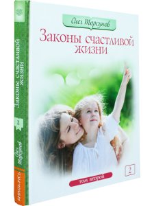 Законы счастливой жизни. Том 2