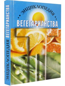 Энциклопедия Вегетарианства