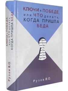 Ключи к победе или что делать когда пришла беда