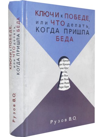 Ключи к победе или что делать когда пришла беда