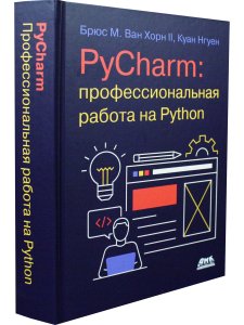 PyCharm: Профессиональная работа на Python