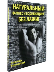 НАТУРАЛЬНЫЙ фитнес и бодибилдинг БЕЗ ЛАЖИ!