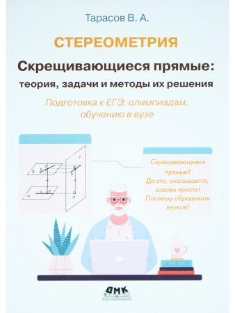 Стереометрия Скрещивающиеся прямые: теория, задачи и методы их решения