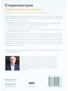Стереометрия Скрещивающиеся прямые: теория, задачи и методы их решения