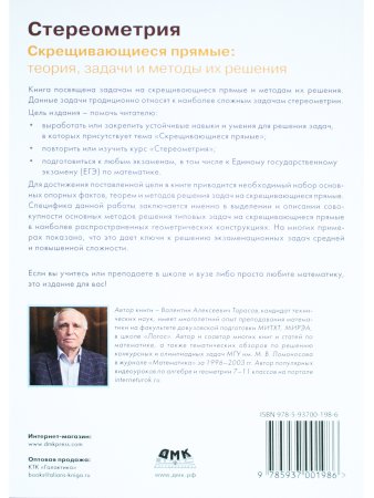 Стереометрия Скрещивающиеся прямые: теория, задачи и методы их решения