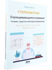 Стереометрия Скрещивающиеся прямые: теория, задачи и методы их решения