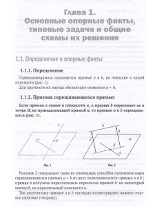 Стереометрия Скрещивающиеся прямые: теория, задачи и методы их решения