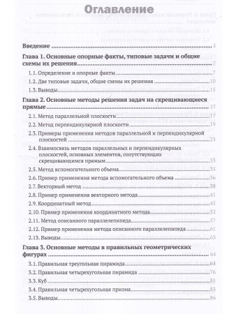 Стереометрия Скрещивающиеся прямые: теория, задачи и методы их решения