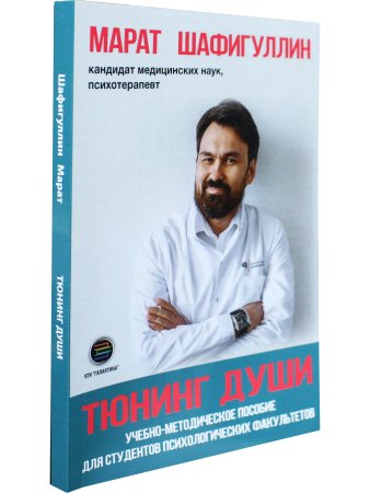 Тюнинг души. Учебно-методическое пособие для студентов психологических факультетов