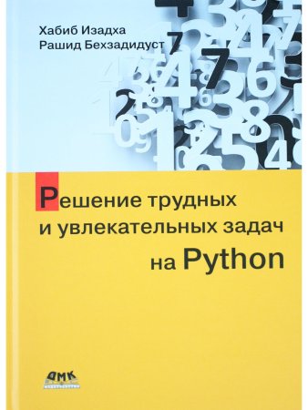 Решение трудных и увлекательных задач на PYTHON