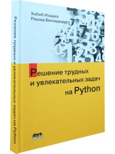 Решение трудных и увлекательных задач на PYTHON