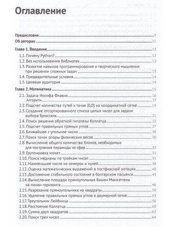 Решение трудных и увлекательных задач на PYTHON