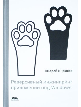 Реверсивный инжиниринг приложений под Windows