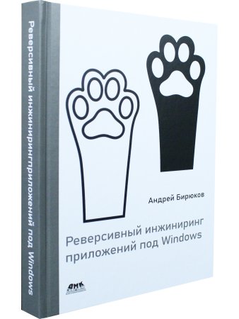 Реверсивный инжиниринг приложений под Windows