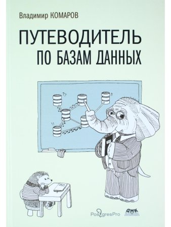 Путеводитель по базам данных