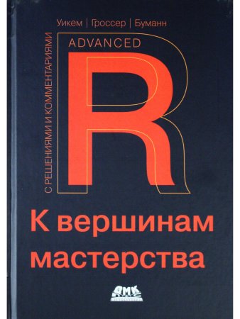 R. К вершинам мастерства. С решениями и комментариями