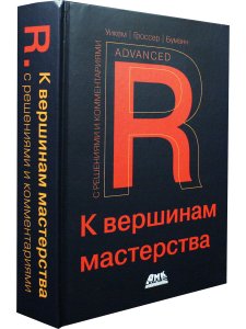 R. К вершинам мастерства. С решениями и комментариями