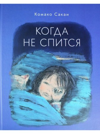 Когда не спится
