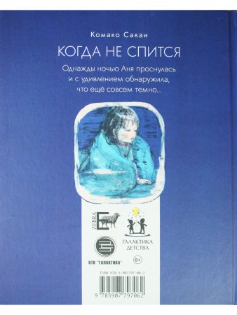 Когда не спится