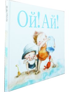 Ой! Ай!