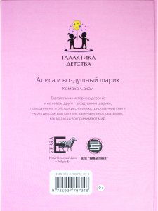 Алиса и воздушный шарик