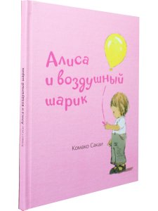 Алиса и воздушный шарик