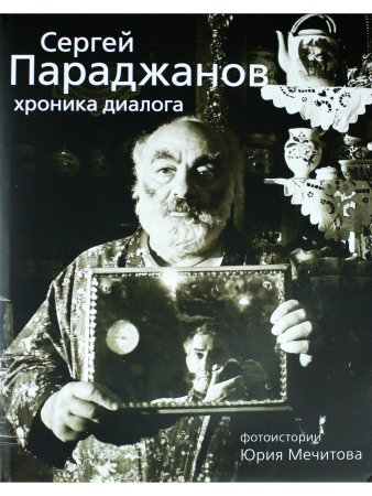 Сергей Параджанов. Хроника диалога