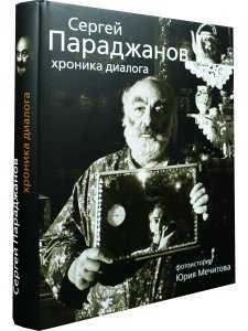 Сергей Параджанов. Хроника диалога