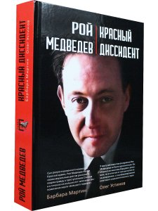 Красный диссидент