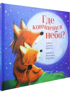 Где кончается небо?
