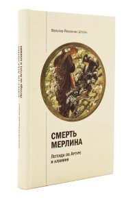 Смерть Мерлина. Легенда об Артуре и алхимия.