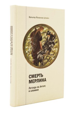 Смерть Мерлина. Легенда об Артуре и алхимия.