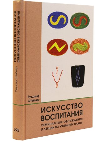 Искусство воспитания. Семинарские обсуждения и лекции по учебному плану.