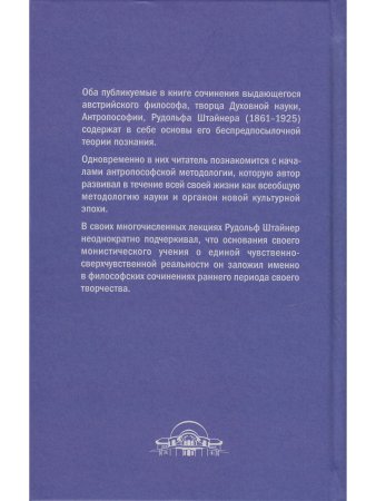 Истина и наука. Философия свободы.