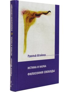 Истина и наука. Философия свободы.