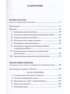 Истина и наука. Философия свободы.