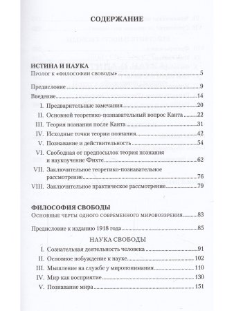 Истина и наука. Философия свободы.