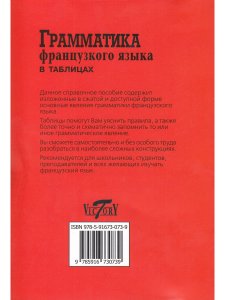 Грамматика французского языка в таблицах. Для школьников и абитуриентов.
