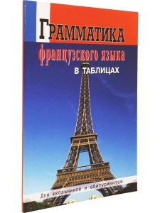 Грамматика французского языка в таблицах. Для школьников и абитуриентов.